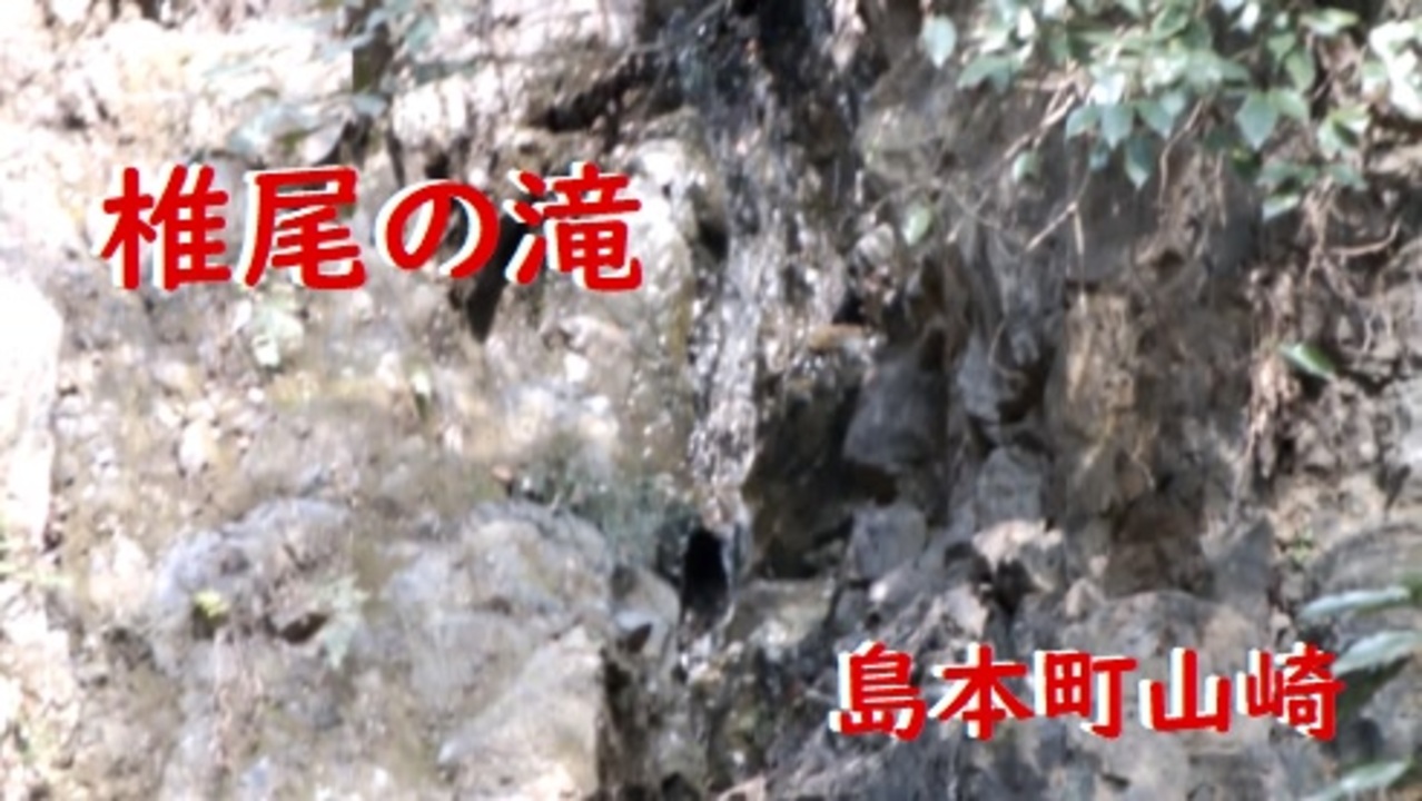 島本町山崎 椎尾の滝 ニコニコ動画