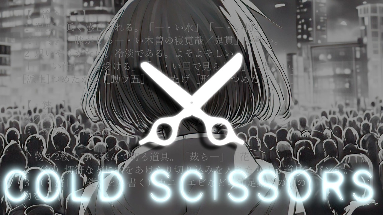 COLD SCISSORS【VoiSona MYK-Ⅳ-マイキ- 】 - ニコニコ動画