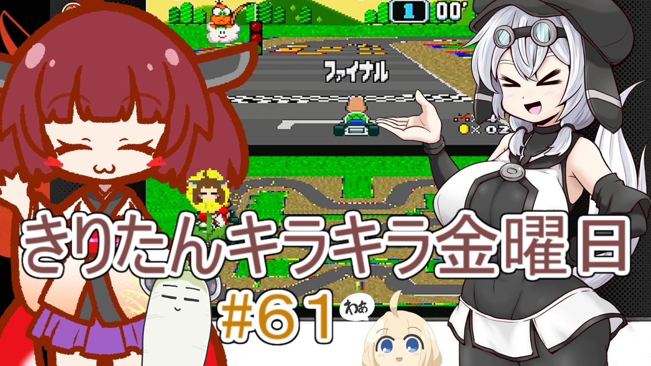 part６１ スーパーマリオカート #９【#きりたんキラキラ金曜日】 - ニコニコ動画
