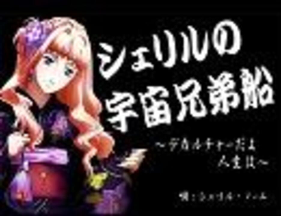 シェリルの宇宙兄弟船 高音質 ニコニコ動画