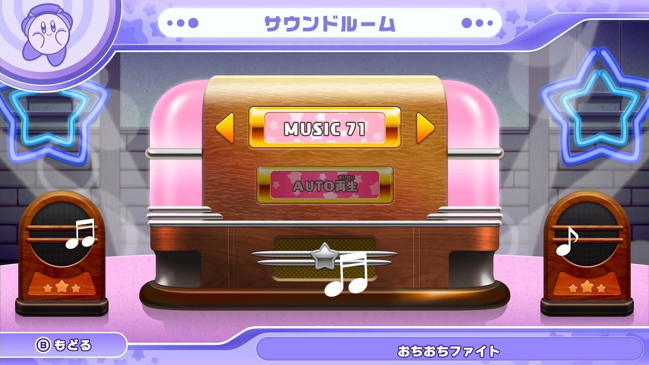 ニヤニヤが止まらない【星のカービィWiiDX~サウンドルーム初見 ニヤニヤが止まらない【星のカービィWiiDX~サウンドルーム初見