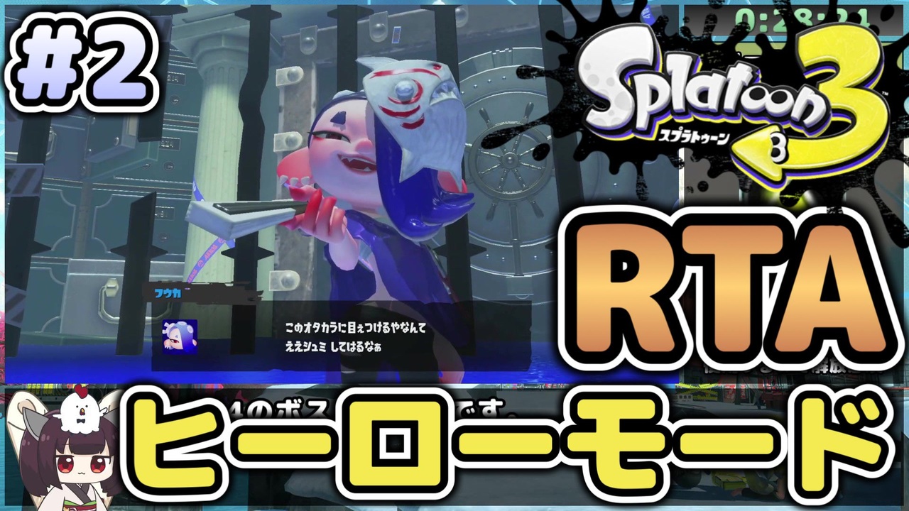 【RTA】スプラトゥーン3 ヒーローモード Any％_1:00:05（2/4） - ニコニコ動画