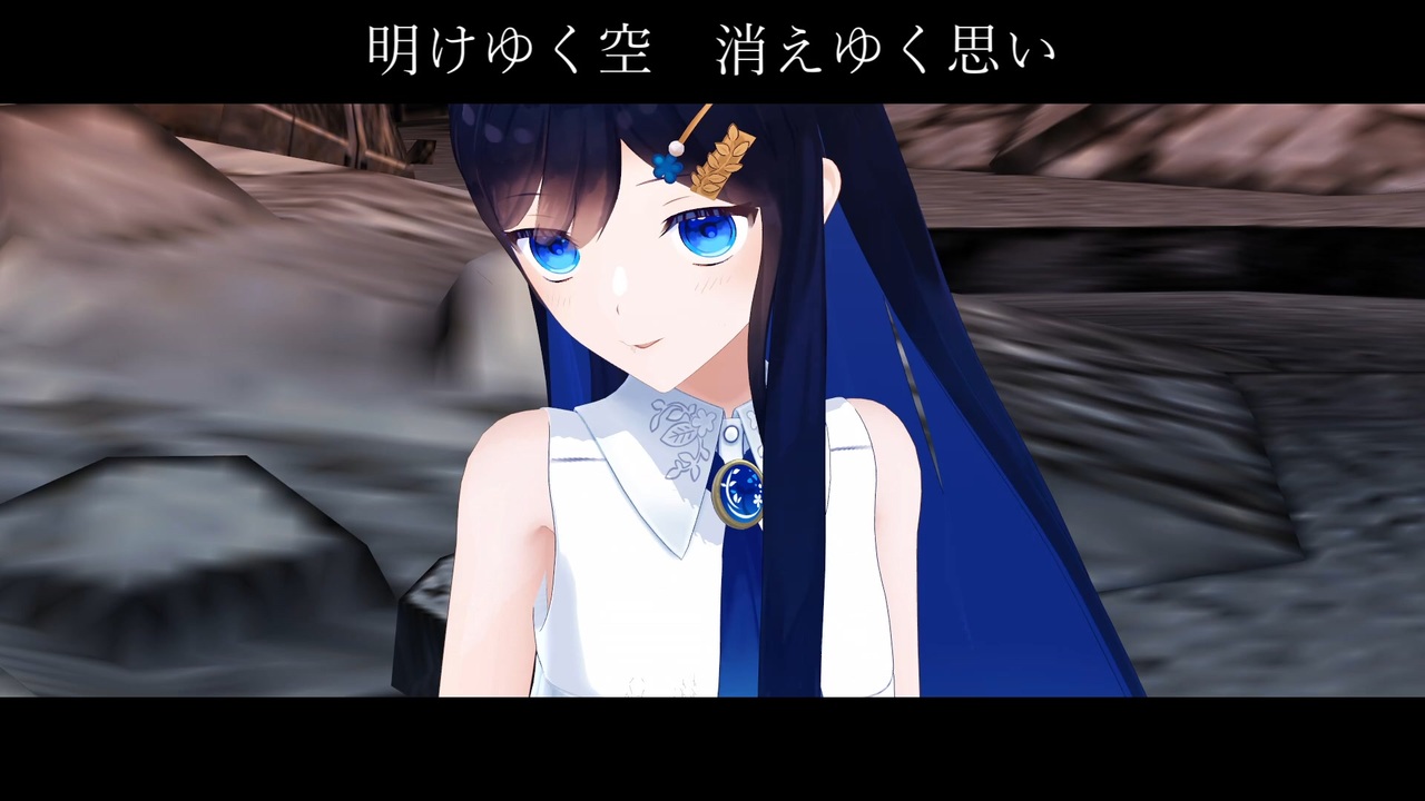 明けゆく空 消えゆく思い / CeVIO AI 青春系ソングボイス 双葉湊音 