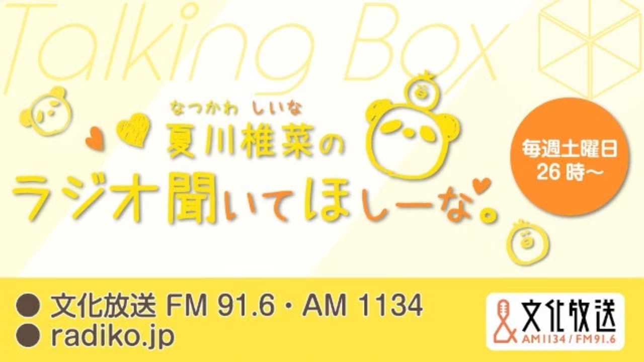 MOMO・SORA・SHIINA Talking Box 夏川椎菜のラジオ聞いてほしーな。 2023年7月15日#263