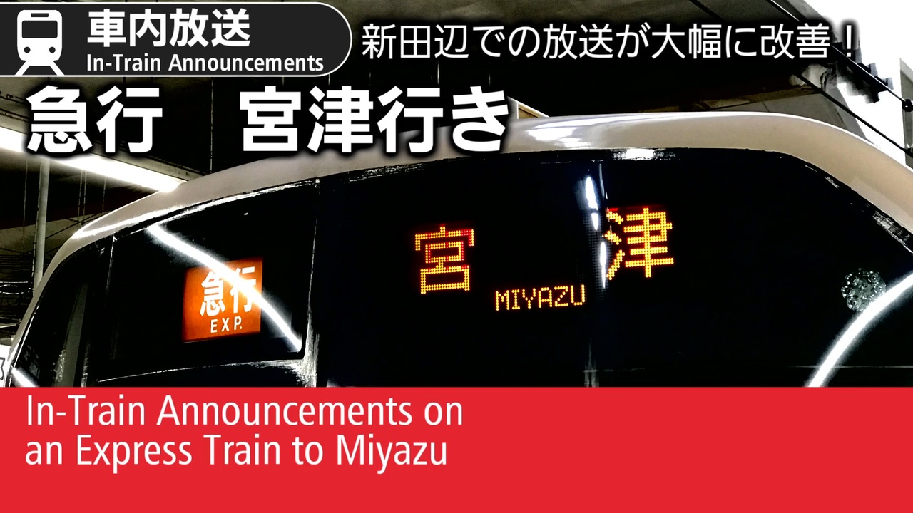 938 車内自動放送　急行　宮津行き - Express to Miyazu; In-Train Announcements - ニコニコ動画