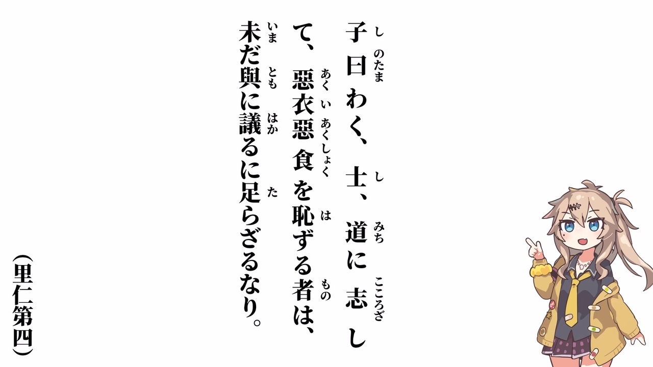 【論語 里仁第四】士、道に志して【春日部つむぎ】 - ニコニコ動画