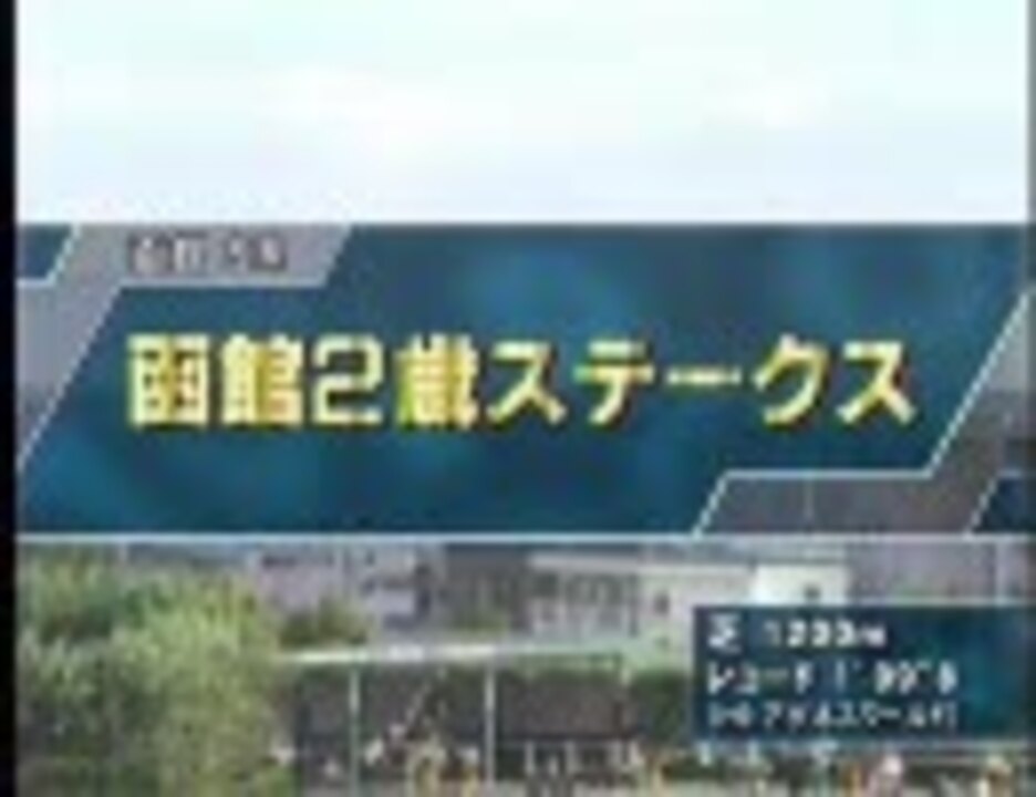 人気の 函館競馬場 動画 31本 ニコニコ動画