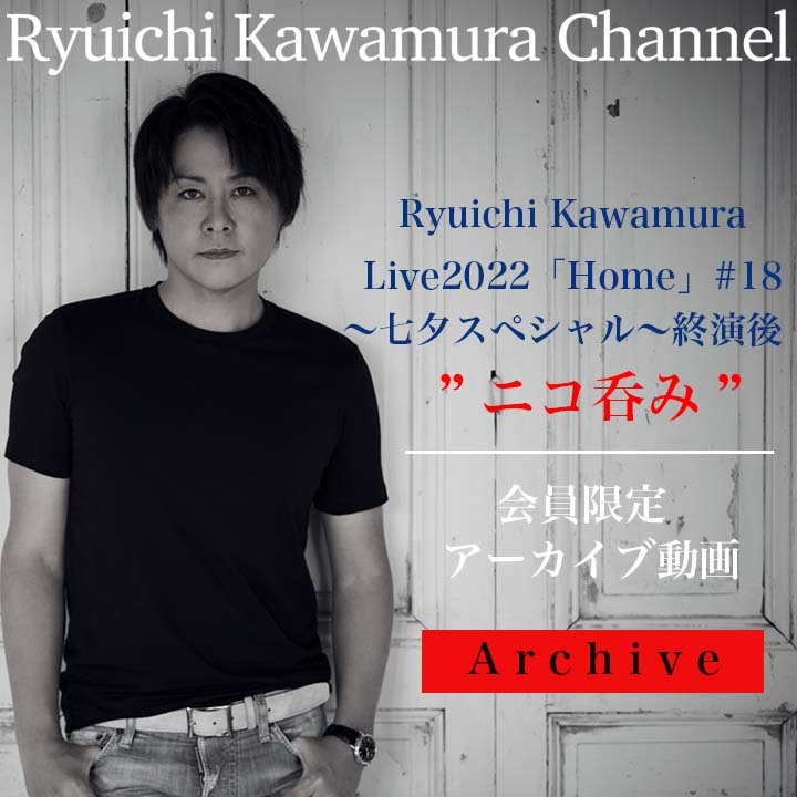 アーカイブ動画】Ryuichi Kawamura Live2022「Home」＃18 〜七夕