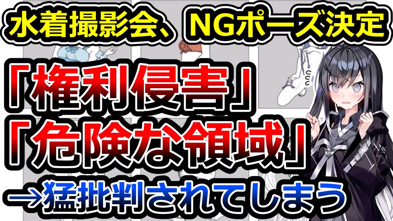 水着撮影会、水着とポーズが設定されるも下手&横暴すぎて叩かれる - ニコニコ動画