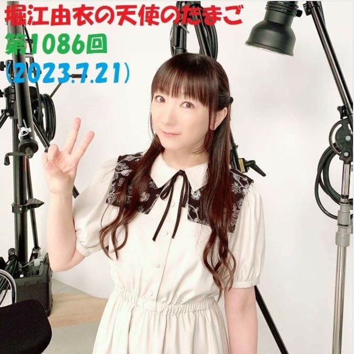 堀江由衣の天使のたまご 第1086回(2023.7.21) - ニコニコ動画