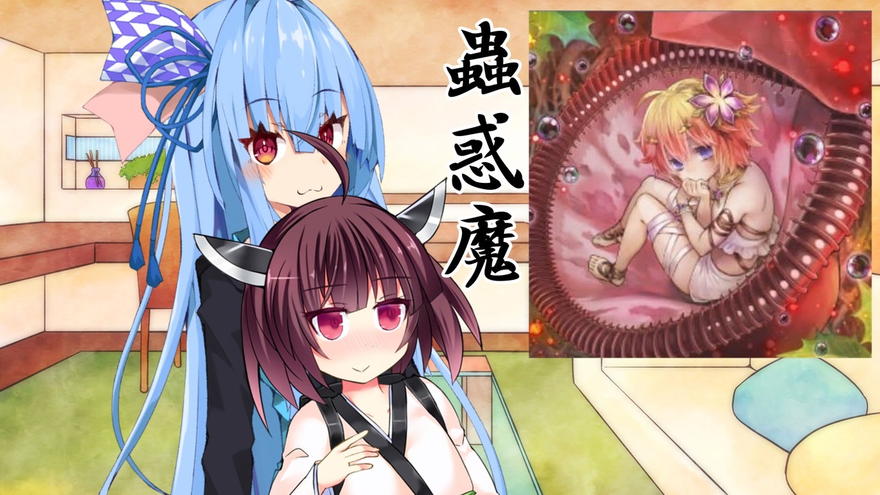 【遊戯王マスターデュエル】葵ちゃんの美少女デッキ『蟲惑魔』【あおきり実況】 - ニコニコ動画