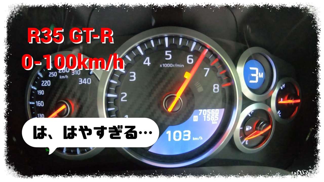 NISSAN R35 GT-R 各モード毎のフル加速 - ニコニコ動画