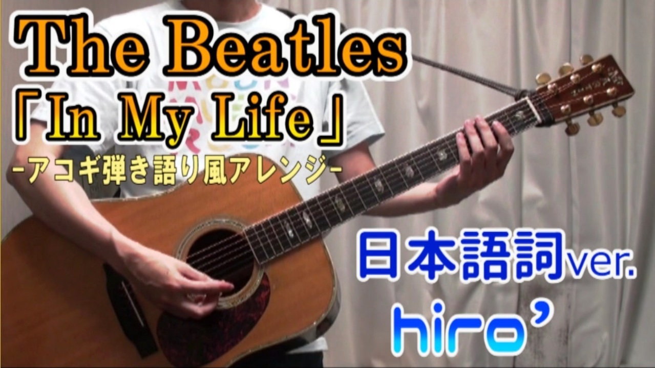 【一発撮り】The Beatles「In My Life」日本語詞カバー【アコギ弾き語り風】