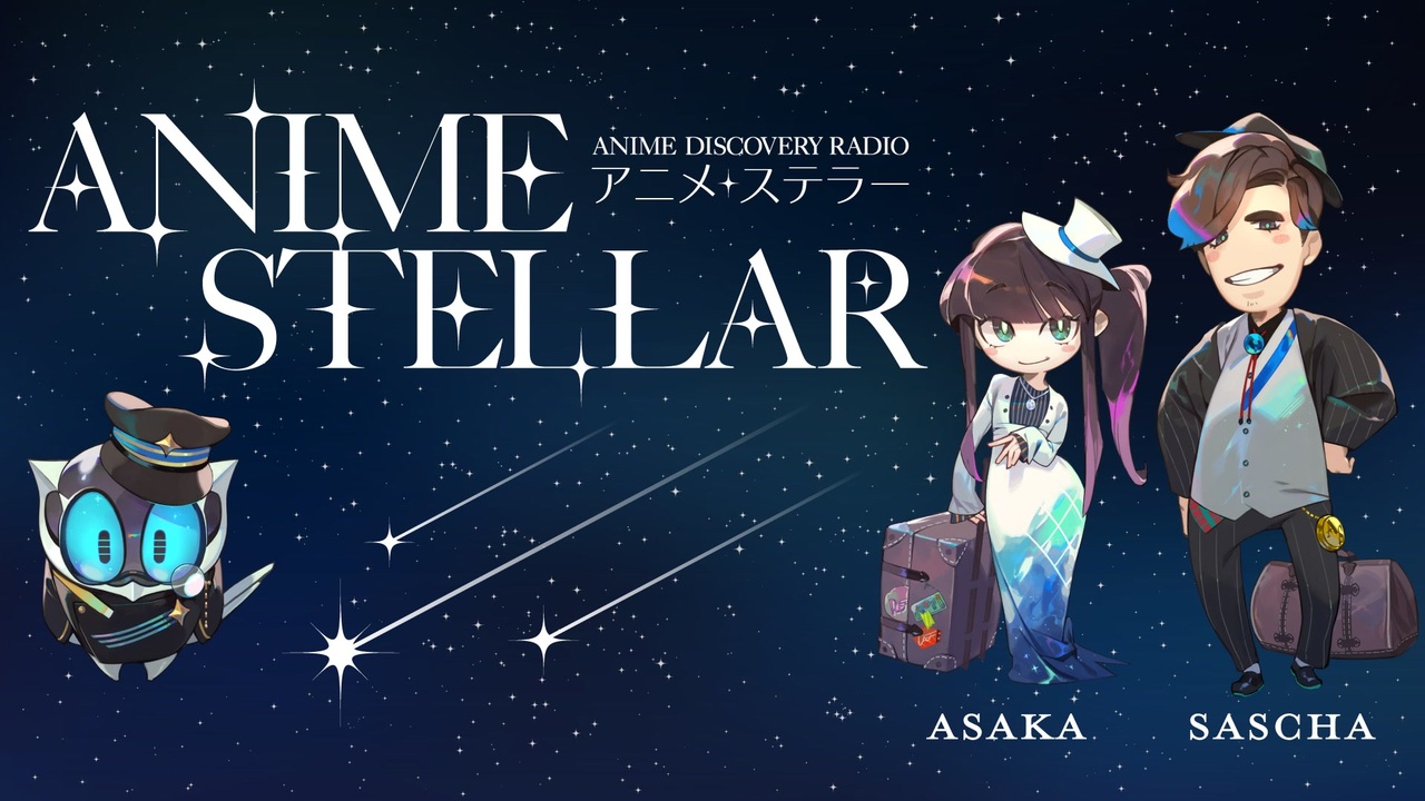 NHKラジオ第1 アニメ・ステラー 2023年07月25日 - ニコニコ動画