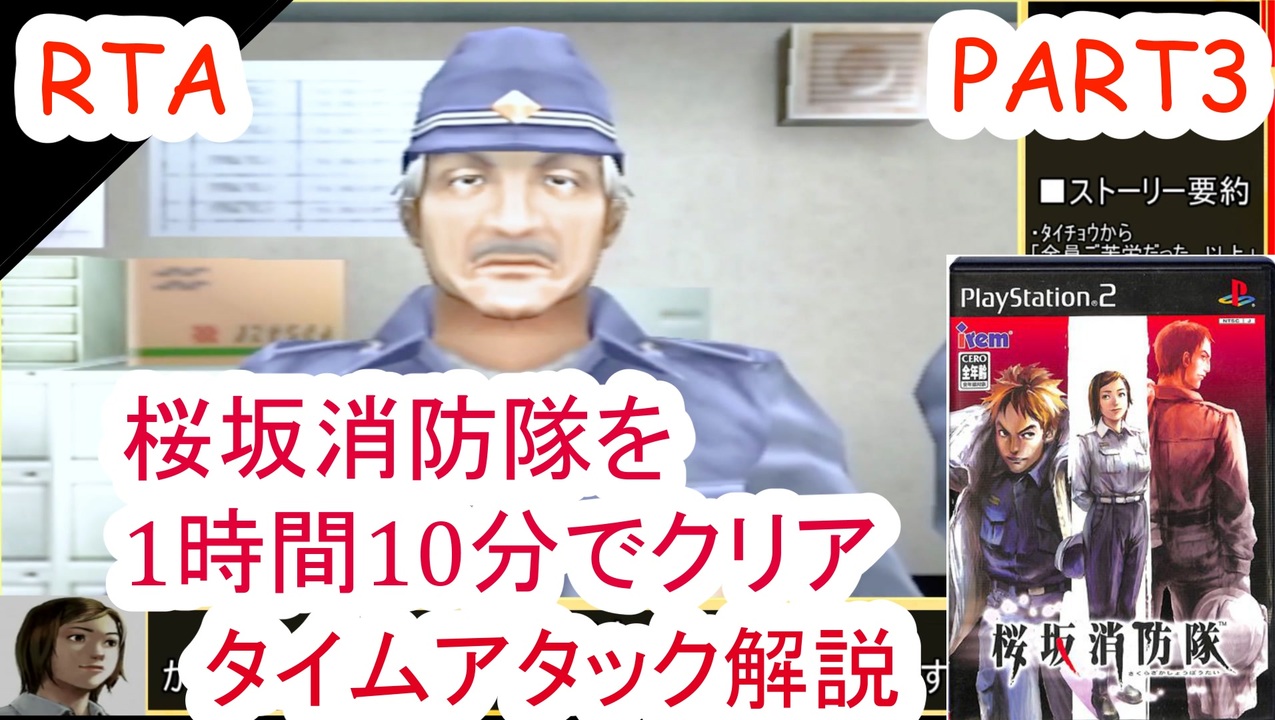 part3/3 桜坂消防隊を1時間10分でクリアする 【RTA】 ニコニコ動画