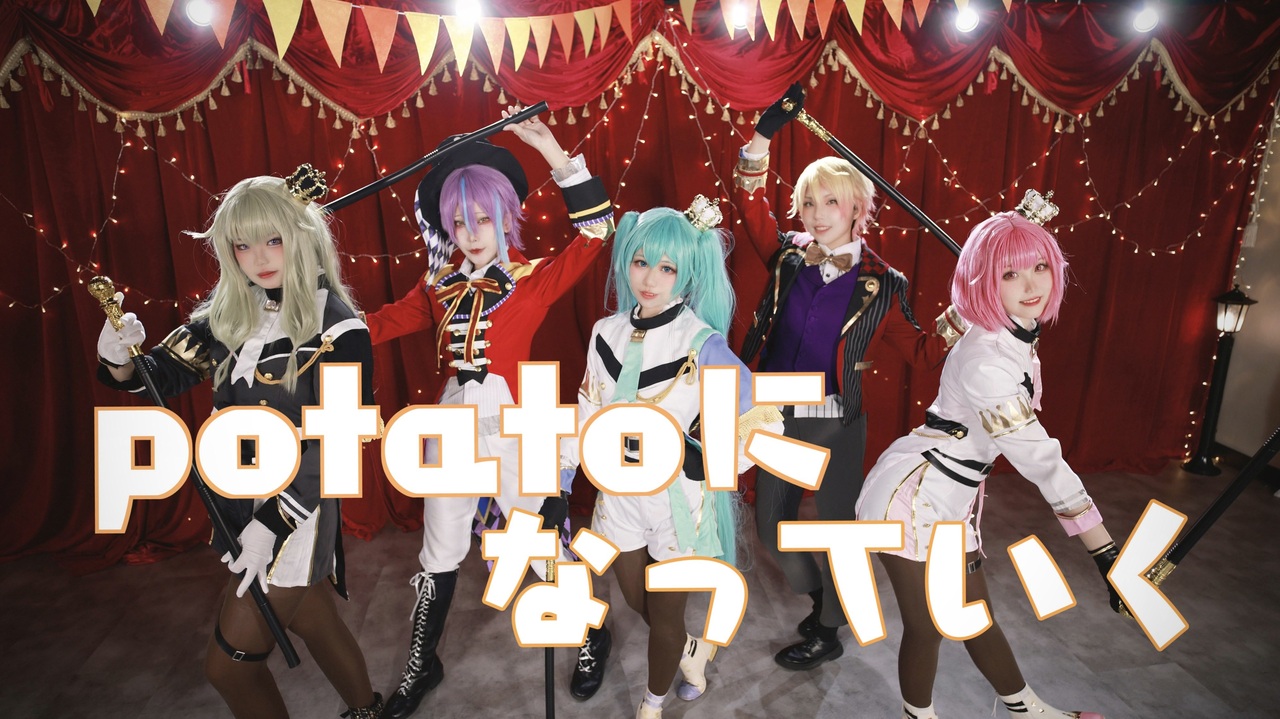 プロセカ】potatoになっていく 【コスプレ踊ってみた】 - ニコニコ動画