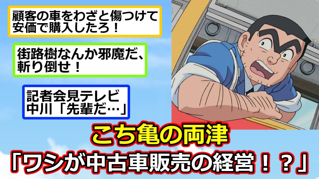 こち亀の両津「ワシがビッグモーターの経営を！？」【2ch】【アニメ