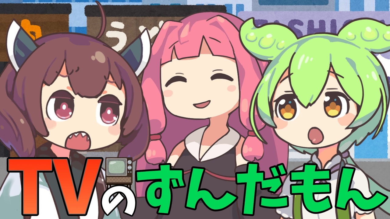 TVのずんだもん【VOICEROID劇場】【VOICEVOX劇場】【ソフトウェアトーク劇場】 - ニコニコ動画