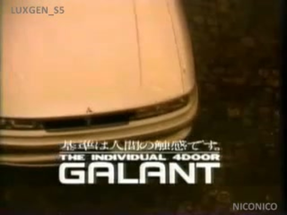 CM集][車CM]1988-1989 三菱 ギャランのCM集 - ニコニコ動画
