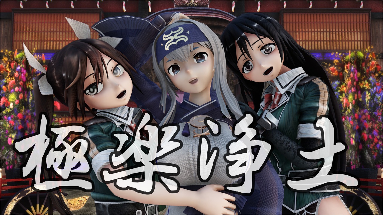 【MMD艦これ】神威さん、利根さん、筑摩さんで、極楽浄土 - ニコニコ動画