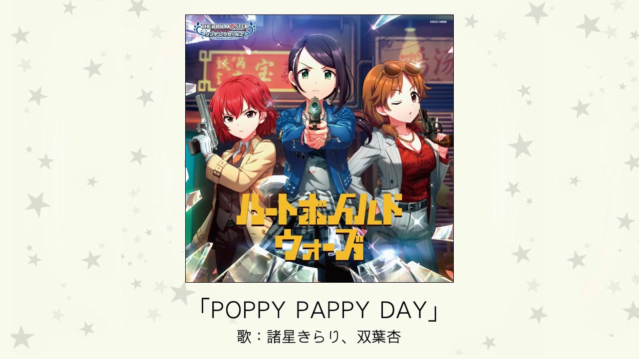 【アイドルマスター】「POPPY PAPPY DAY」(歌：諸星きらり、双葉杏) - ニコニコ動画