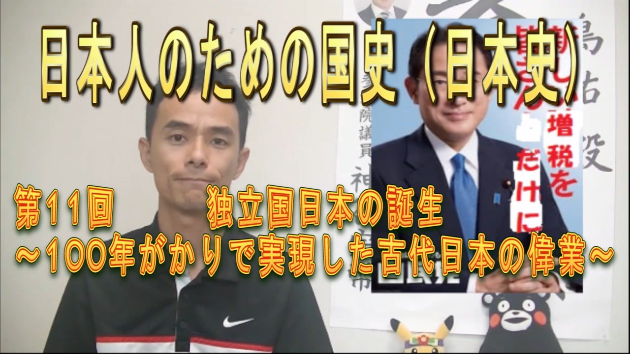 11回 独立国日本の誕生！ ～100年かけて実現した古代日本の偉業～ ニコニコ動画