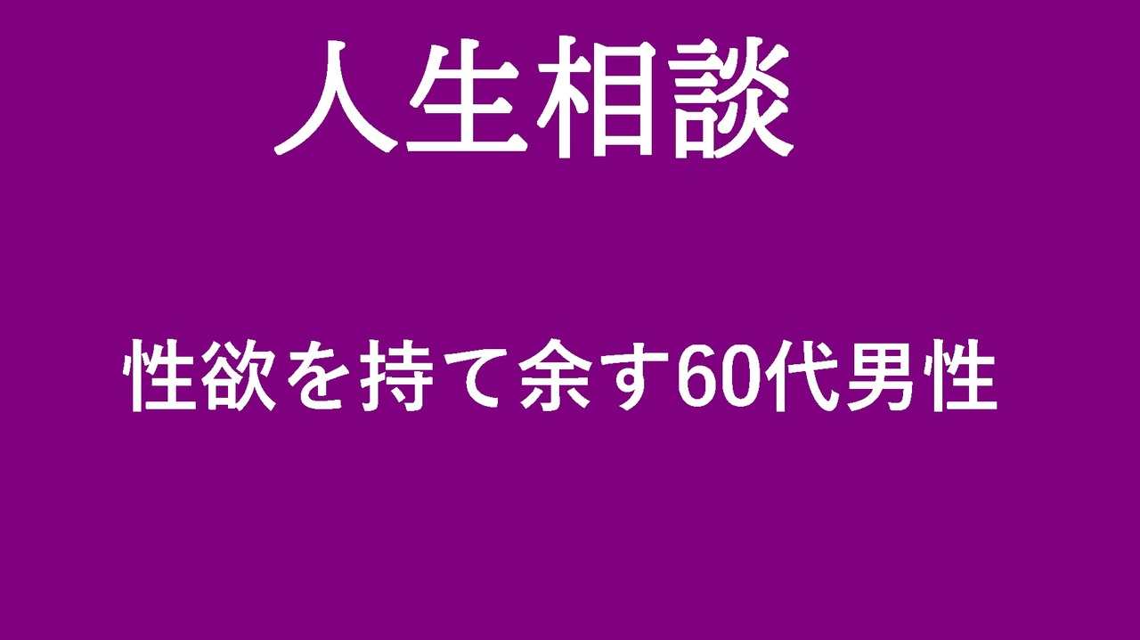 性欲 を 持て余す