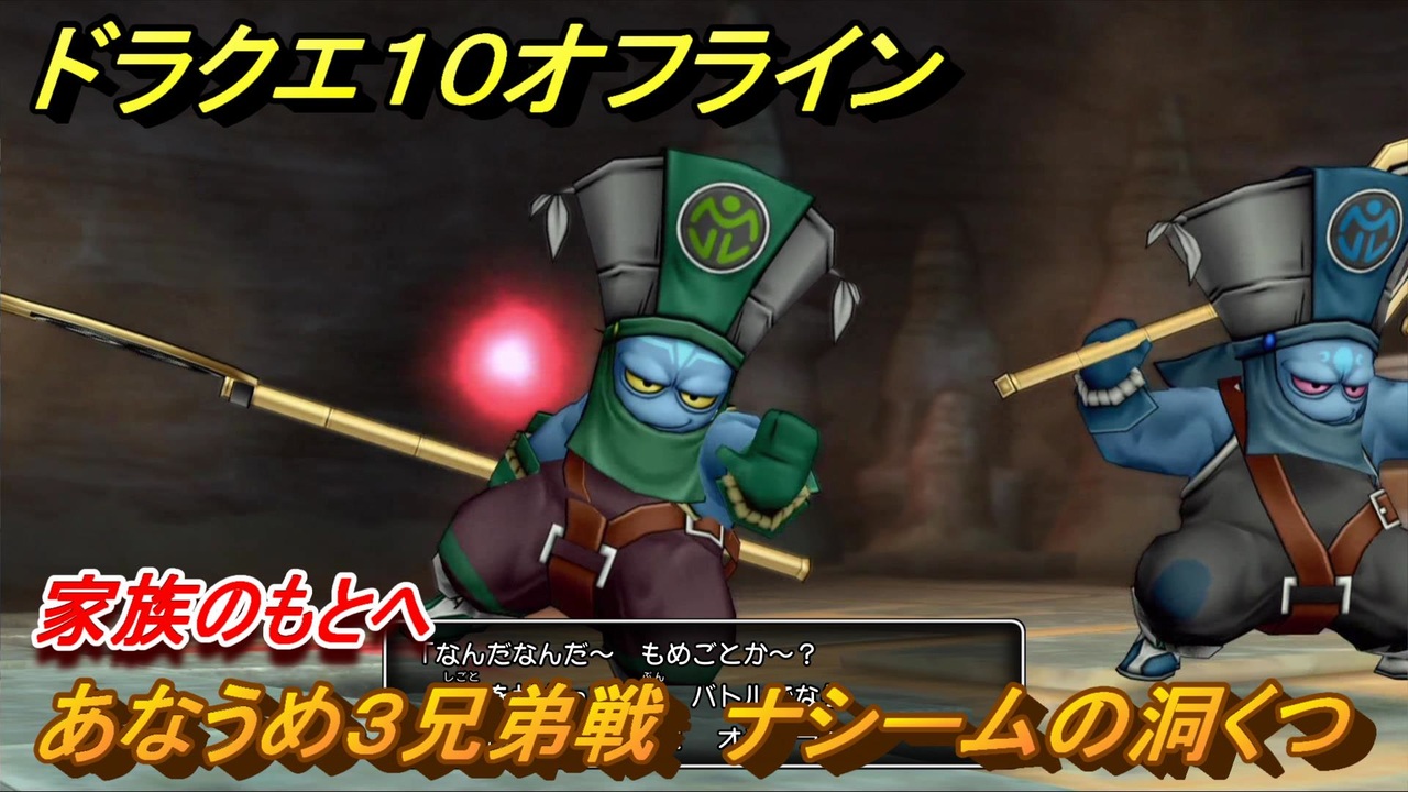 ドラクエ10オフライン 家族のもとへ あなうめ3兄弟戦 ナシームの