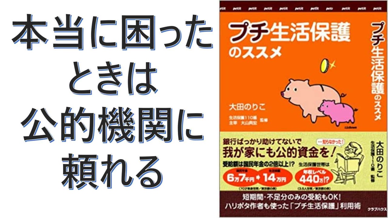 【復刻】プチ生活保護のススメ―我が家にも公的資金を! 短期間・不足分のみの受給もOK！ – 2003/7/1 大田 のりこ (著), 大山典宏/監修  (著)【アラ還・読書中毒】困ったときは公的機関に頼