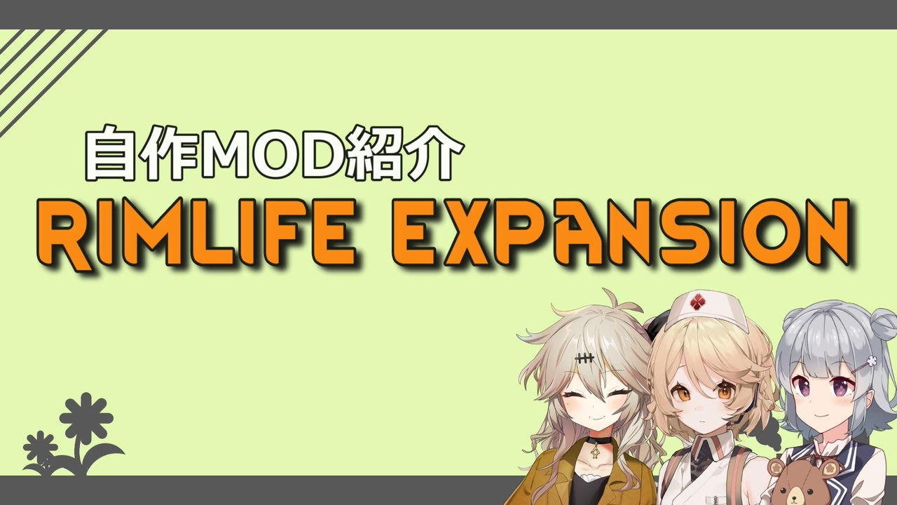 【Rimworld自作MOD】RimLife Expansionシリーズ紹介 - ニコニコ動画