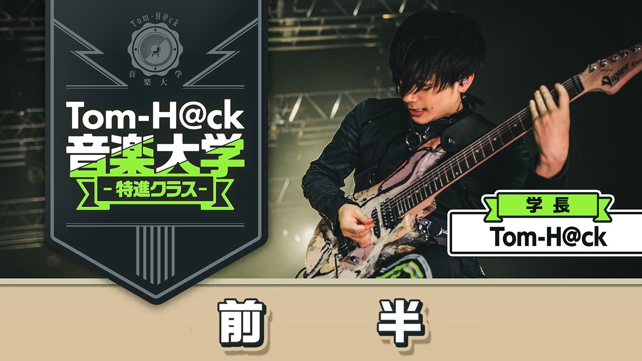 7月29日生放送【前半】Tom-H@ck音楽大学 -特進クラス-【学長による楽曲添削】 - ニコニコ動画