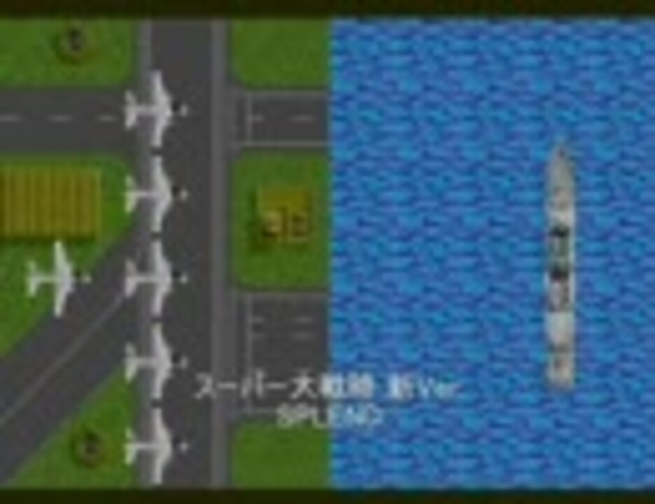 メガドライブ版スーパー大戦略の新バージョンのBGM - ニコニコ動画