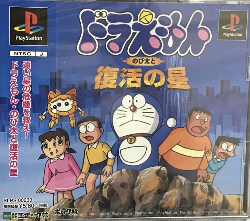ドラえもん のび太と復活の星 復刻版 Amazon | ドラえもん のび太と復活の星 復刻版 | ゲームソフト