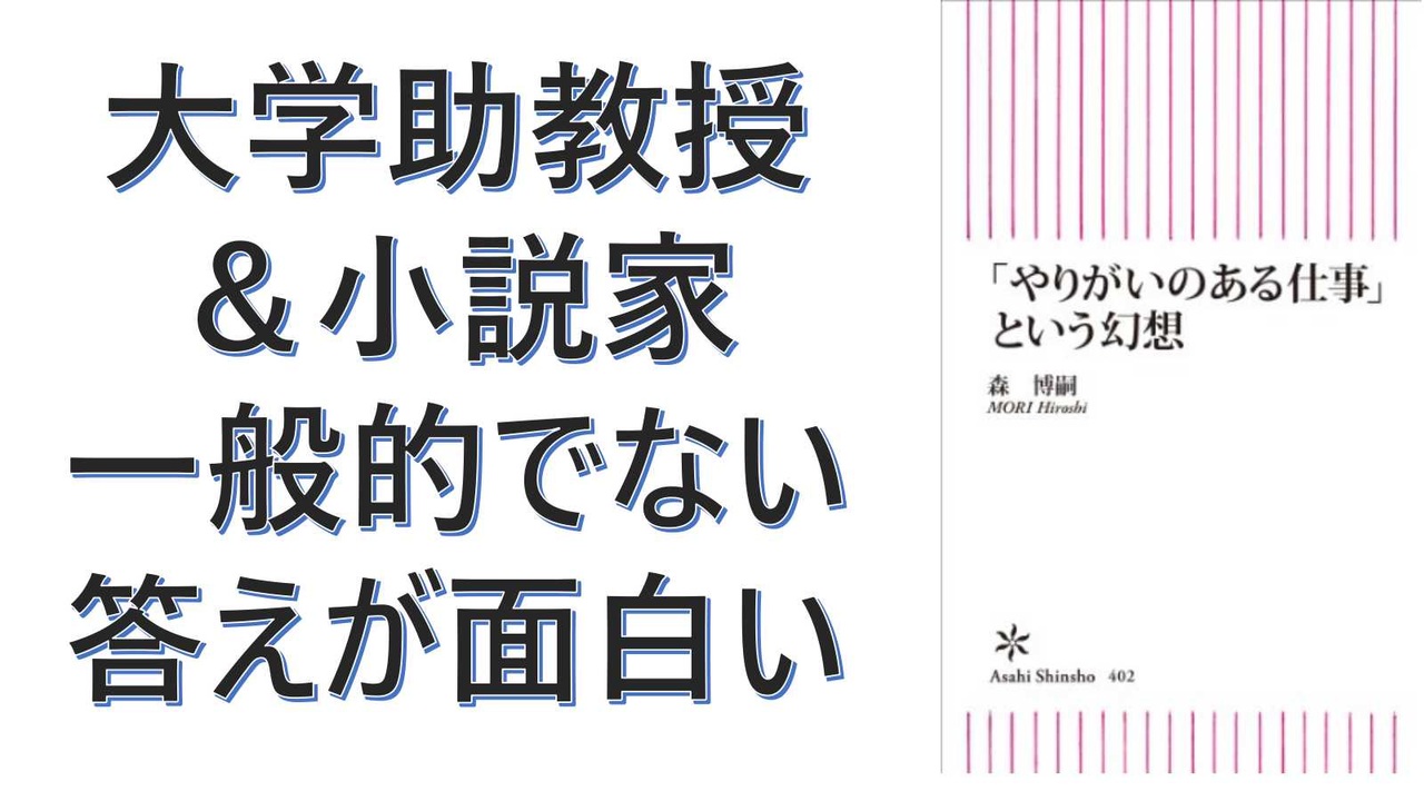 復刻】新書４０２ やりがいのある仕事という幻想 – 2013/5/10 森博嗣  (著)【アラ還・読書中毒】大学助教授＆小説家：一般的ではない答えが面白い ニコニコ動画