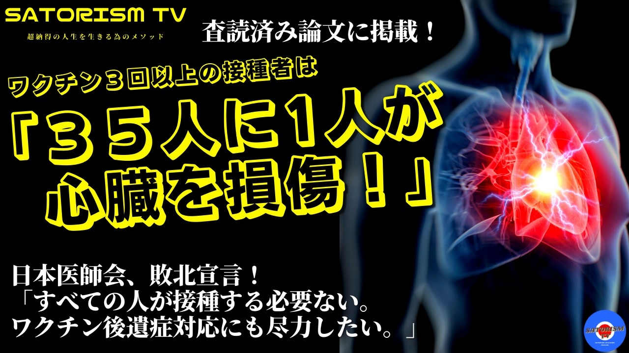 SATORISM TV.274「日本医師会がワクチン信者の梯子外し会見！そりゃそうだ！35人に1人が心臓損傷危機だもん！」