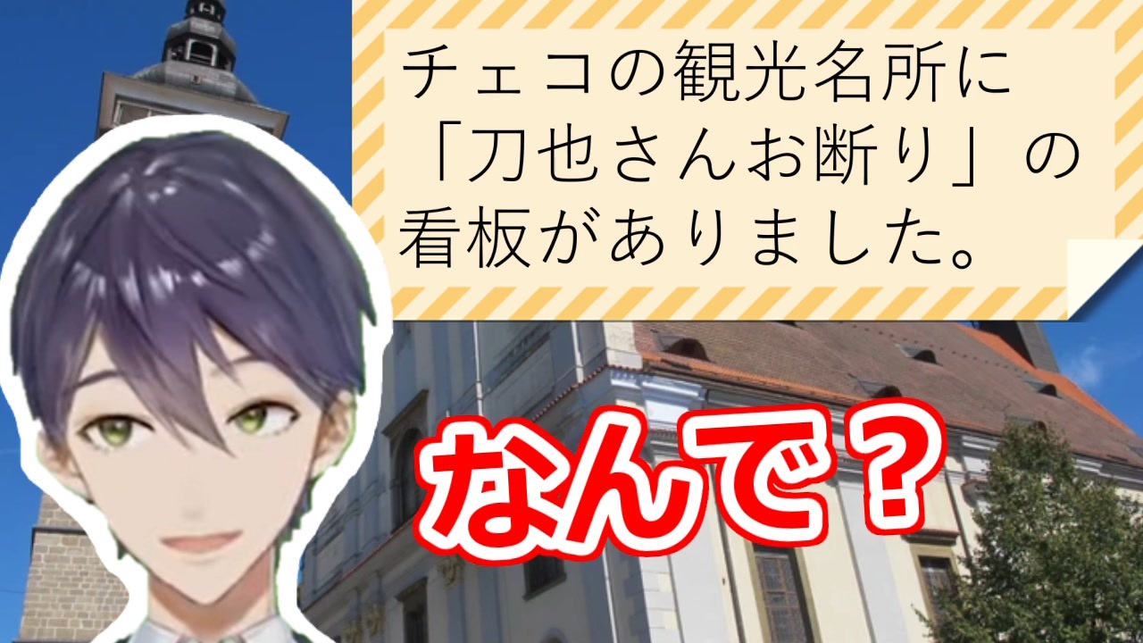 なぜかチェコの観光地で出禁を食らっているらしい剣持刀也【にじさんじ/切り抜き】 - ニコニコ動画