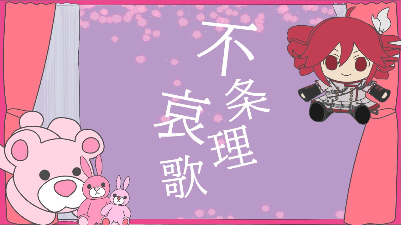 不条理哀歌 / 重音テトSV
