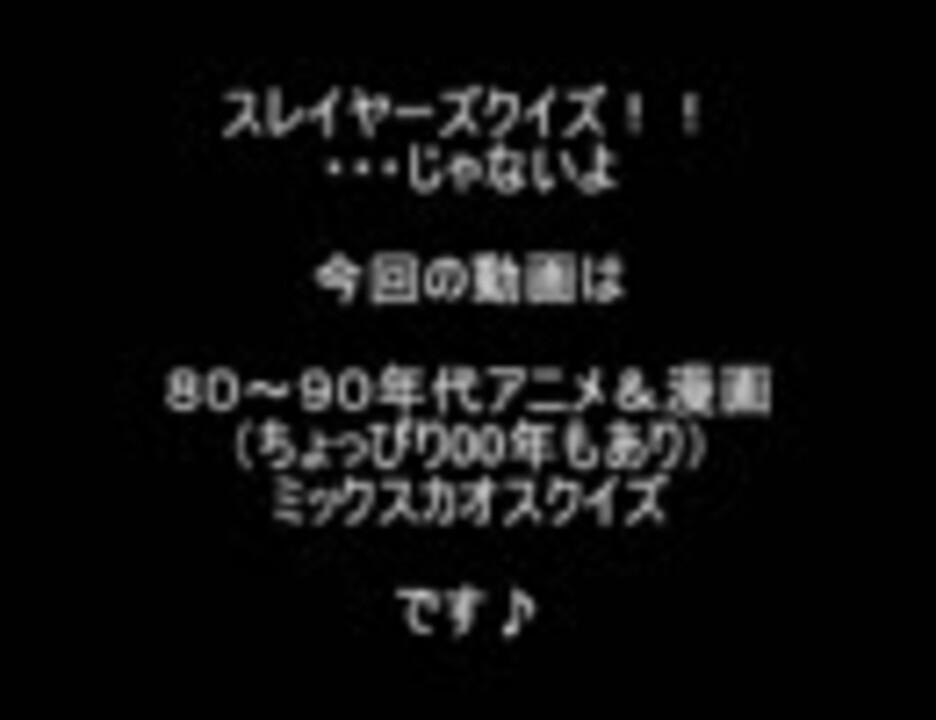 80 90年代アニメ 漫画クイズ 00年も多少あり ニコニコ動画