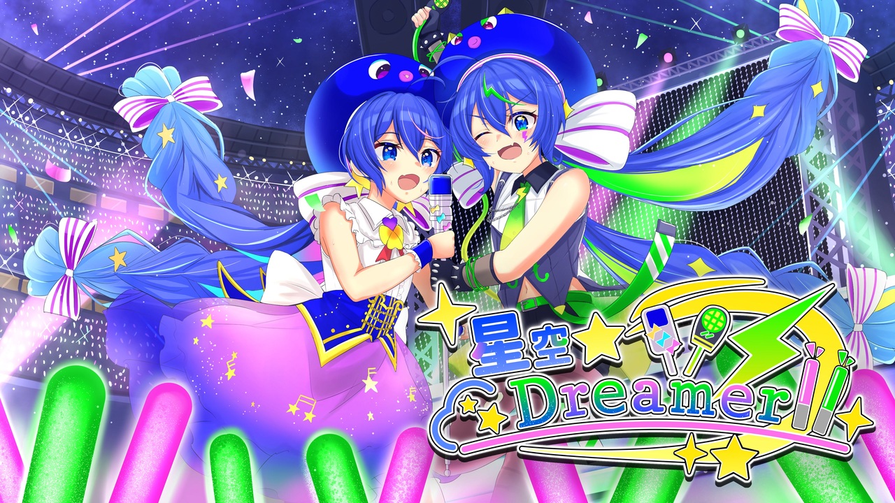 星空☆Dreamer!!