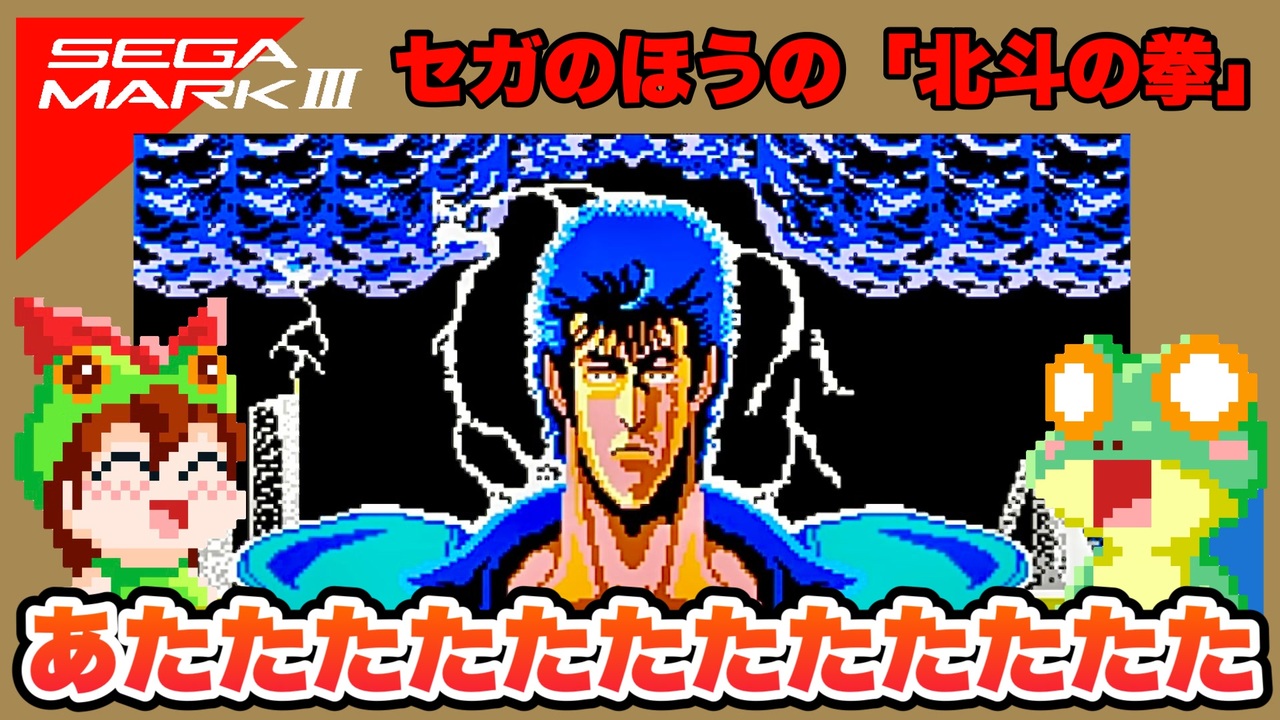 北斗の拳(ゴールドカートリッジ)｜セガ・マーク3 (Mark3)｜セガ｜レトロゲームから最新ゲームまで検索できるゲームカタログのピコピコ大百科