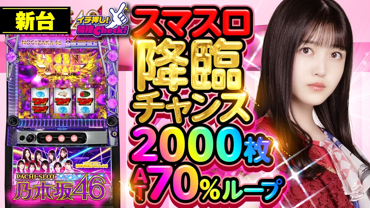 めみけん　　乃木坂46 スマスロ Amazon | 『 スマスロ 実機 』 スマスロ 乃木坂46 家庭用仕様に