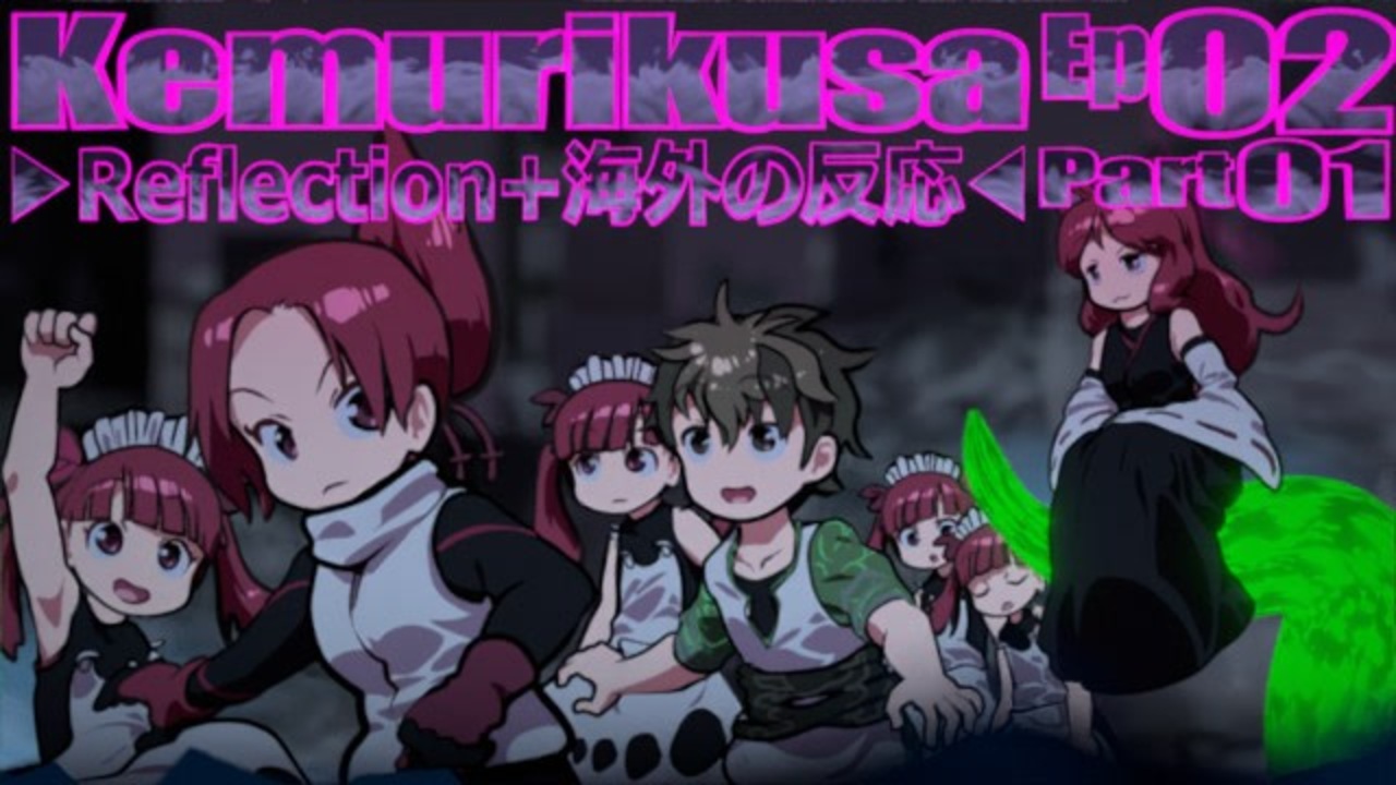 Reflection+海外の反応 Kemurikusa / ケムリクサ Ep 02 Part 01 - ニコニコ動画