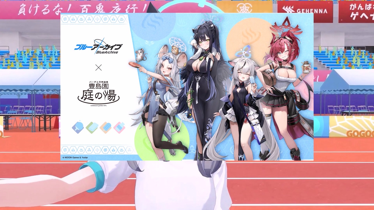 ん、私とも庭の湯ブルアカコラボに行くべき - ニコニコ動画