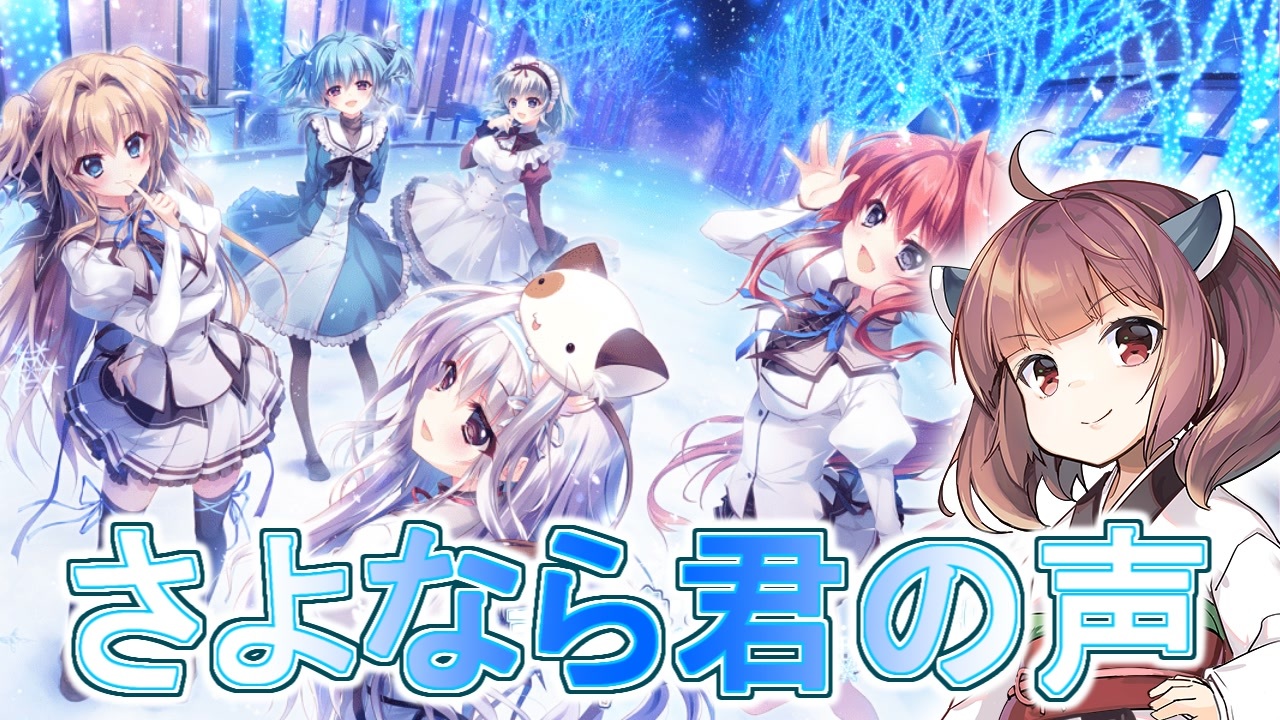 さよなら 君 の 声 を