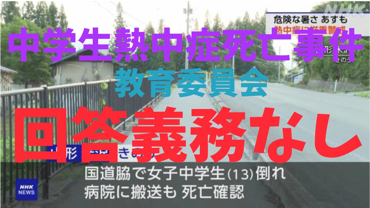 中学生熱中症死亡事件【市教委】回答義務なし ニコニコ動画