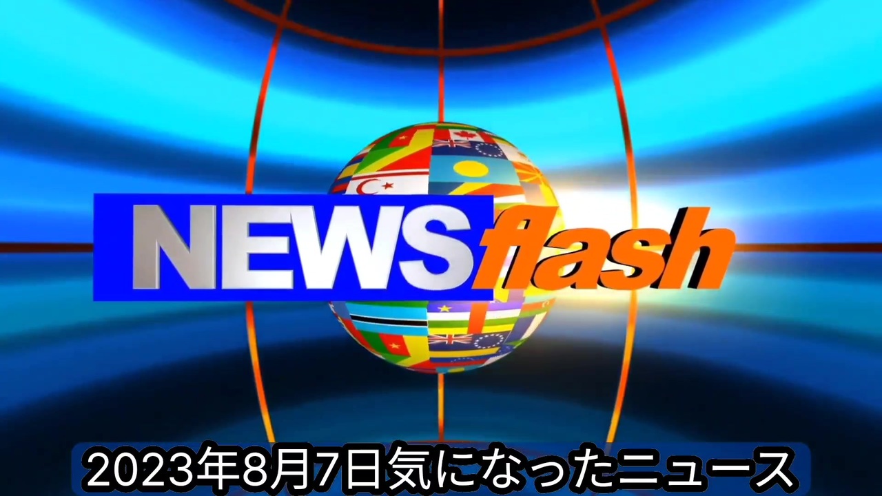 2023年8月7日気になったニュース●日本コロナ感染者６回目接種開始後、米国の200倍●多くのワクチン被害者は傷害が隠蔽され泣き寝入りしている●ウクライナ軍人の臓器がヨーロッパの闇市場で発見される