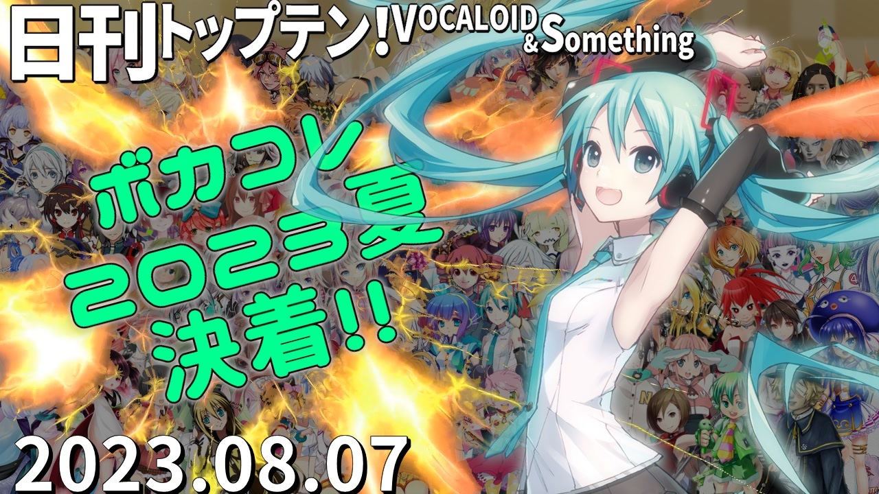 日刊トップテン！VOCALOID＆something【日刊ぼかさん2023.08.07