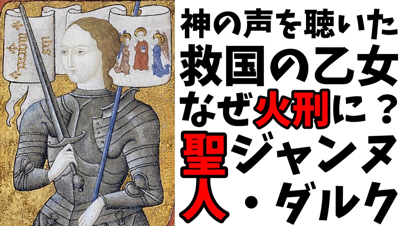 【ゆっくり解説】やりすぎが原因！？聖人はなぜ火刑に処されたのか？【ジャンヌダルク】 - ニコニコ動画