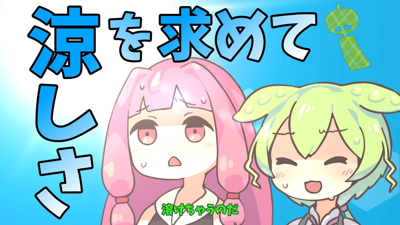 涼しさを求めて【VOICEROID劇場】【VOICEVOX劇場】【ずんだもん】