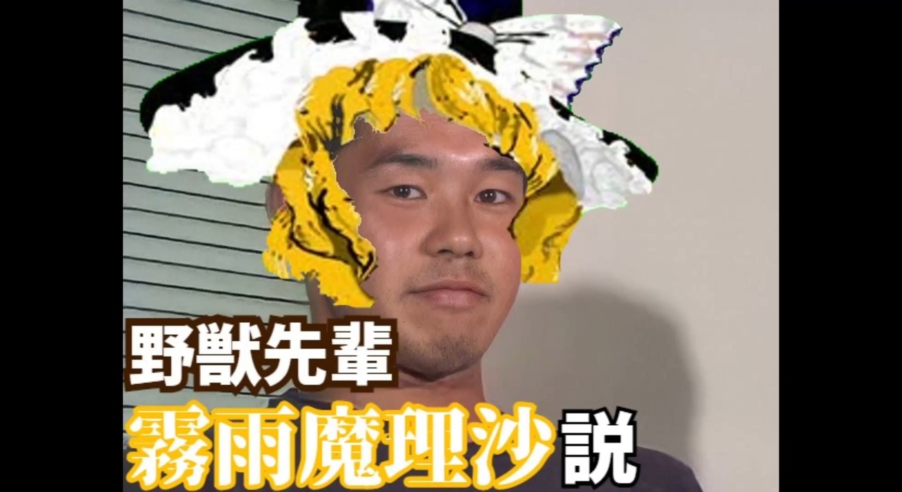 野獣先輩霧雨魔理沙説 - ニコニコ動画